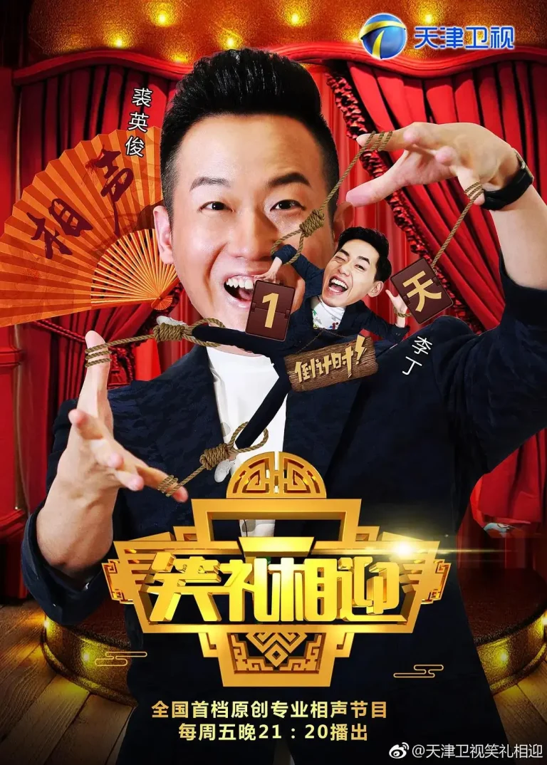 《笑礼相迎》全集高清完整版在线观看与剧情解析