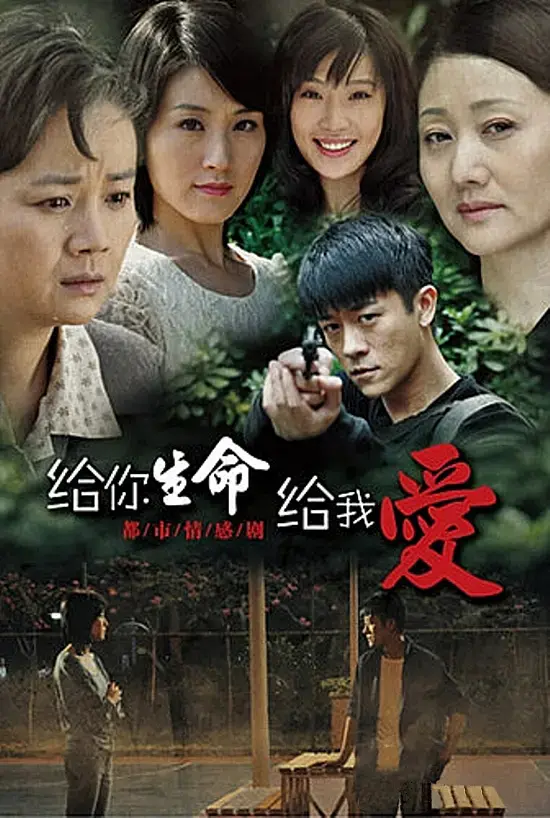 《给你生命给我爱[电影解说]》全集高清完整版在线观看与剧情解析