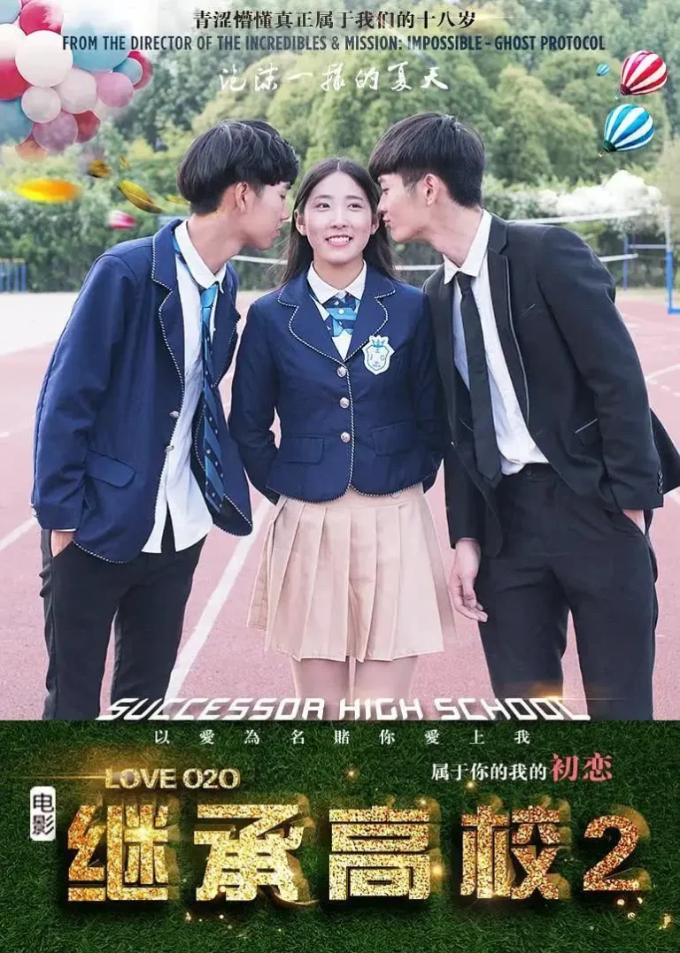 《继承高校2》全集高清完整版在线观看与剧情解析