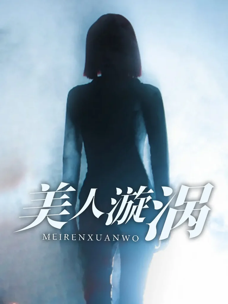 《美人漩涡》全集高清完整版在线观看与剧情解析