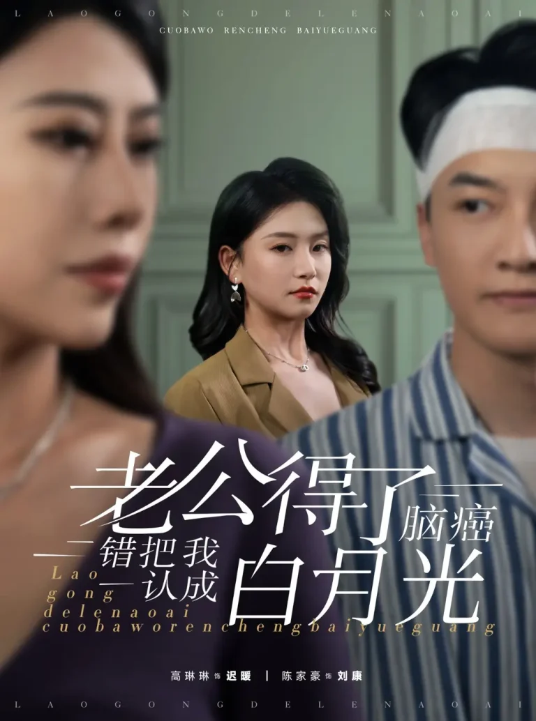 《老公得了脑癌错把我认成白月光》全集高清完整版在线观看与剧情解析