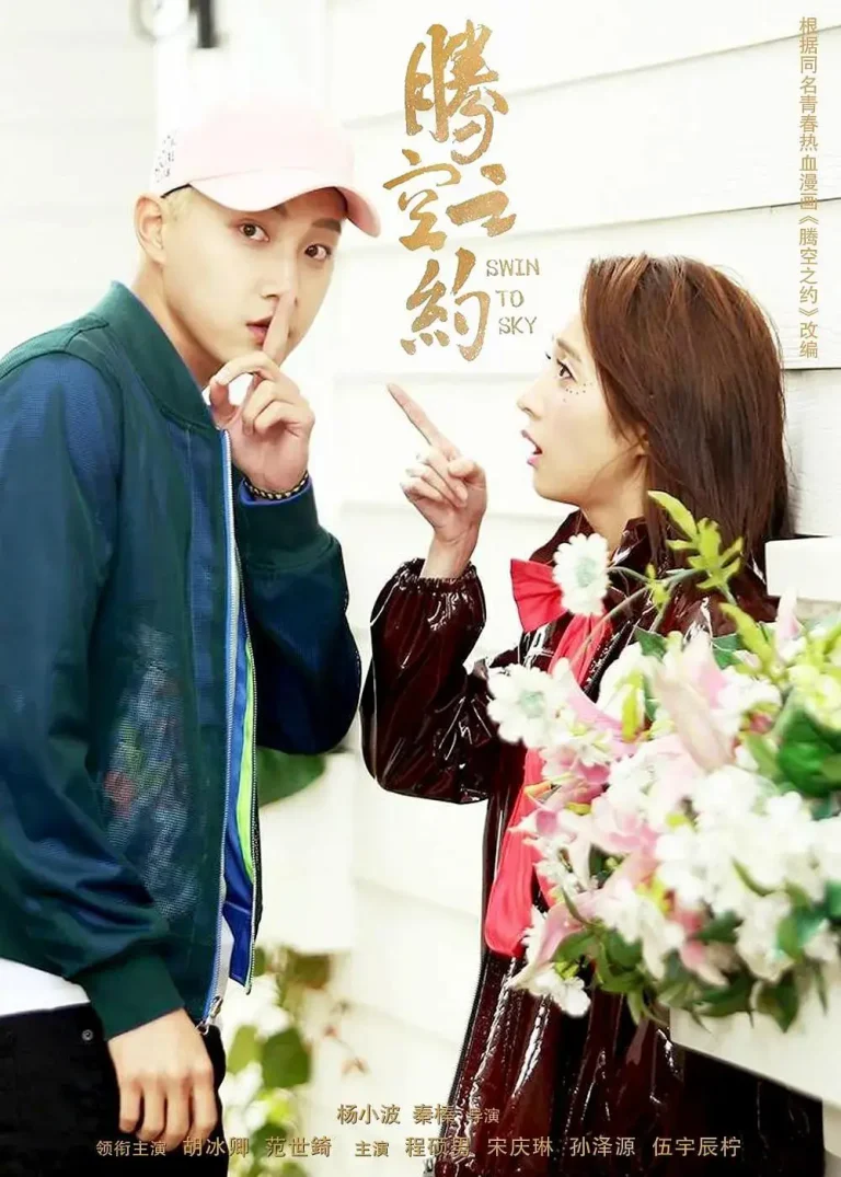 《腾空之约》全集高清完整版在线观看与剧情解析