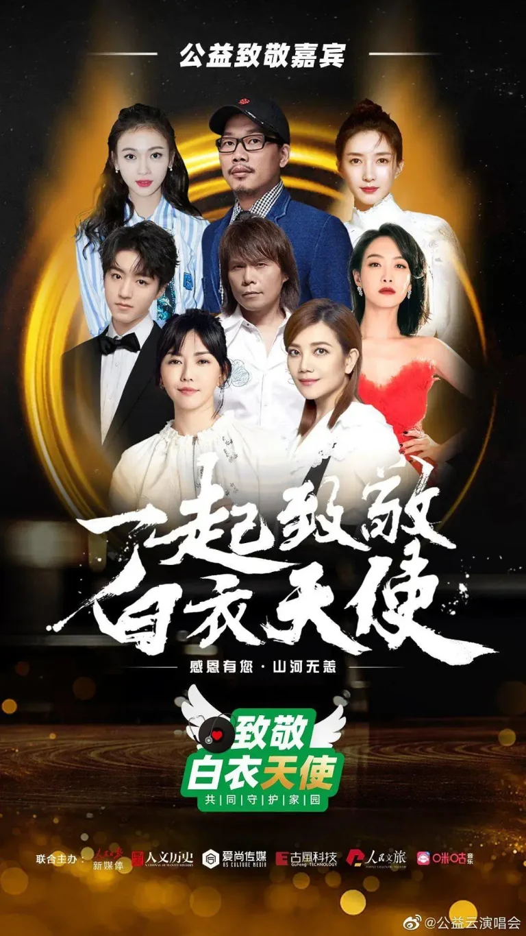 《致敬白衣天使公益云演唱会》全集高清完整版在线观看与剧情解析