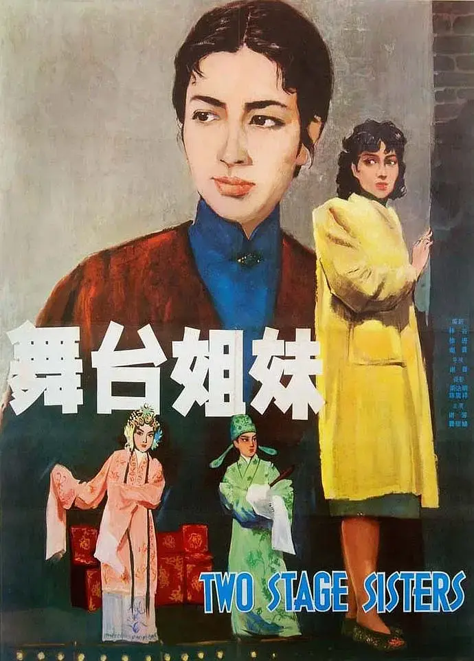 《舞台姐妹1964[电影解说]》全集高清完整版在线观看与剧情解析