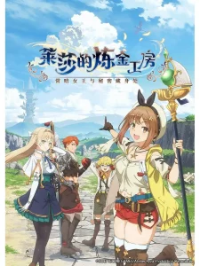 莱莎的炼金工房 ~常暗女王与秘密藏身处~