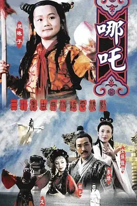 《莲花童子哪吒》全集高清完整版在线观看与剧情解析