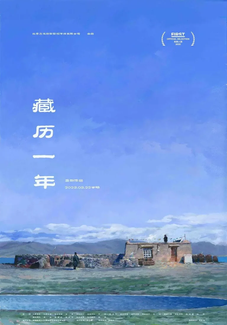 《藏历一年》全集高清完整版在线观看与剧情解析