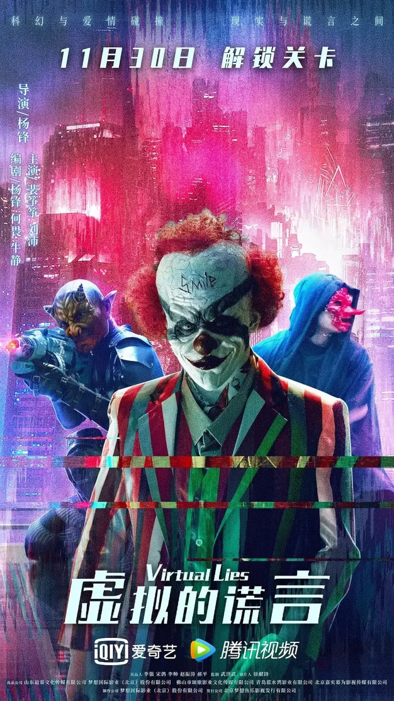 《虚拟的谎言》全集高清完整版在线观看与剧情解析