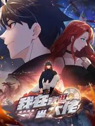 《诡异降临：我在末世当大佬动态漫》全集高清完整版在线观看与剧情解析