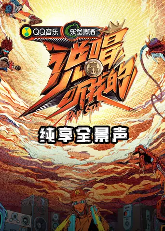 《说唱听我的纯享全景声》全集高清完整版在线观看与剧情解析