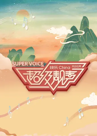 《超级靓声》全集高清完整版在线观看与剧情解析