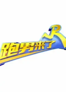 跑男来了第七季