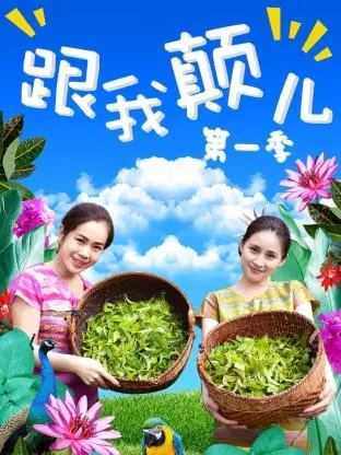 《跟我颠儿第一季》全集高清完整版在线观看与剧情解析