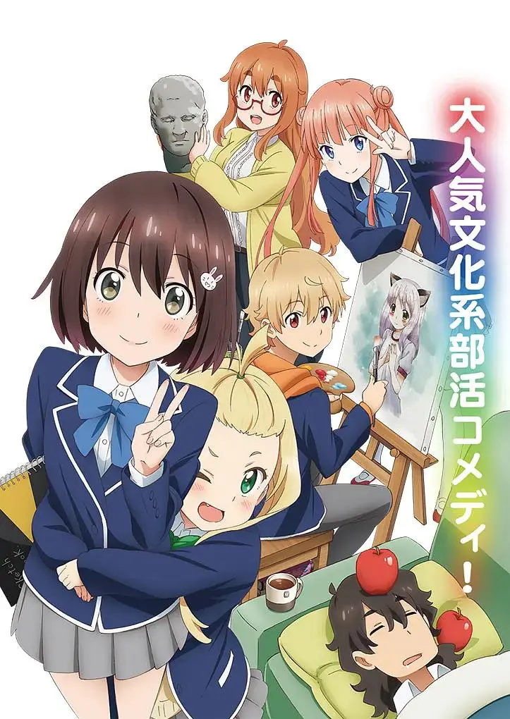 《这个美术部有问题！》全集高清完整版在线观看与剧情解析