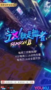 这!就是舞者第二季