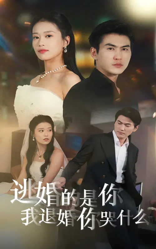 《逃婚的是你我退婚你哭什么》全集高清完整版在线观看与剧情解析