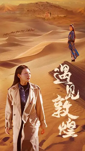 《遇见敦煌》全集高清完整版在线观看与剧情解析