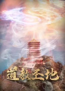 《道教圣地》全集高清完整版在线观看与剧情解析