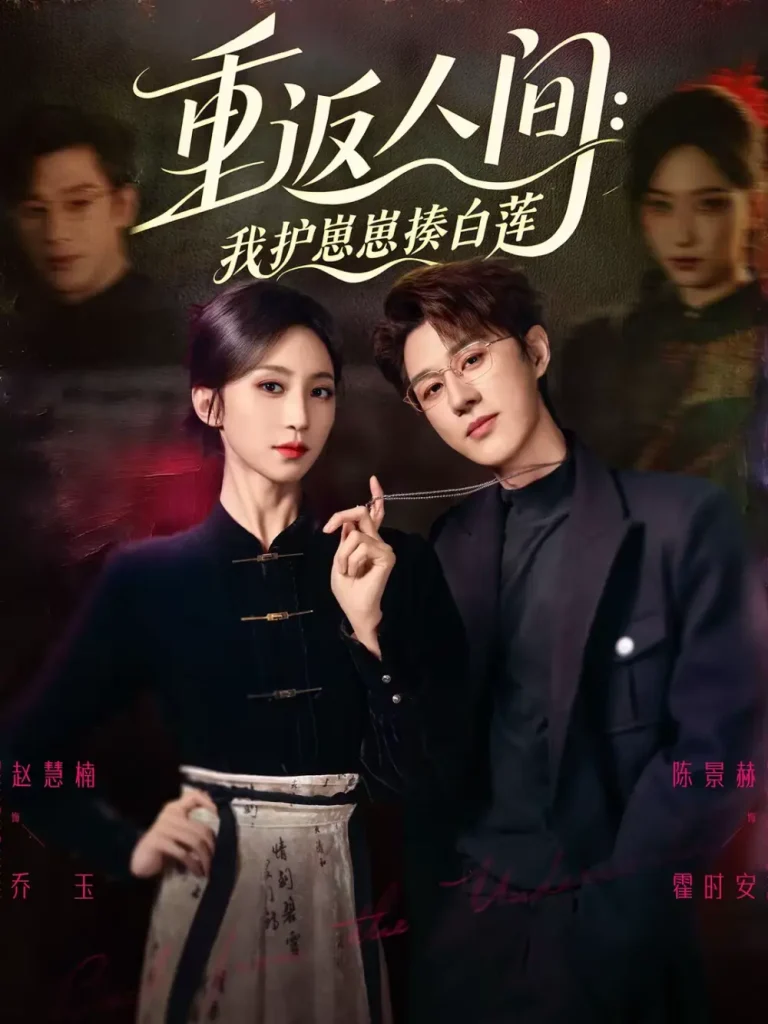 《重返人间：我护崽崽揍白莲》全集高清完整版在线观看与剧情解析