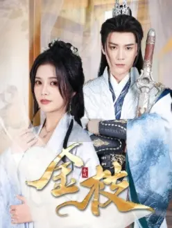 《金枝》全集高清完整版在线观看与剧情解析