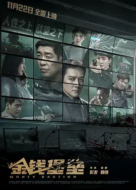 《金钱堡垒[电影解说]》全集高清完整版在线观看与剧情解析