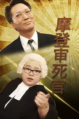 《铁咀鸡与扭纹柴》全集高清完整版在线观看与剧情解析