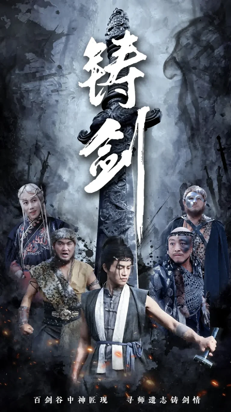 《铸剑》全集高清完整版在线观看与剧情解析