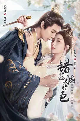 《错惹胭脂色》全集高清完整版在线观看与剧情解析