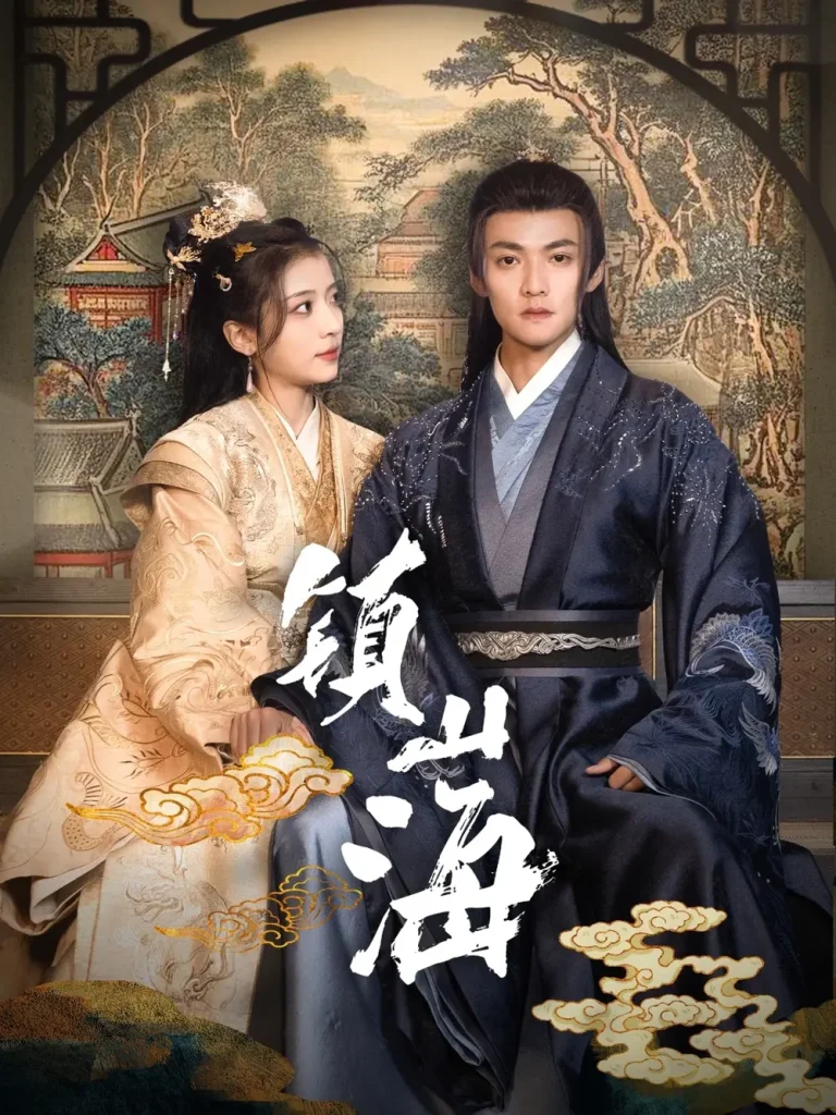 《镇山海》全集高清完整版在线观看与剧情解析