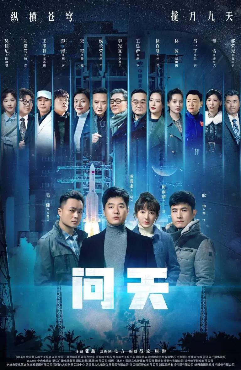 《问天》全集高清完整版在线观看与剧情解析