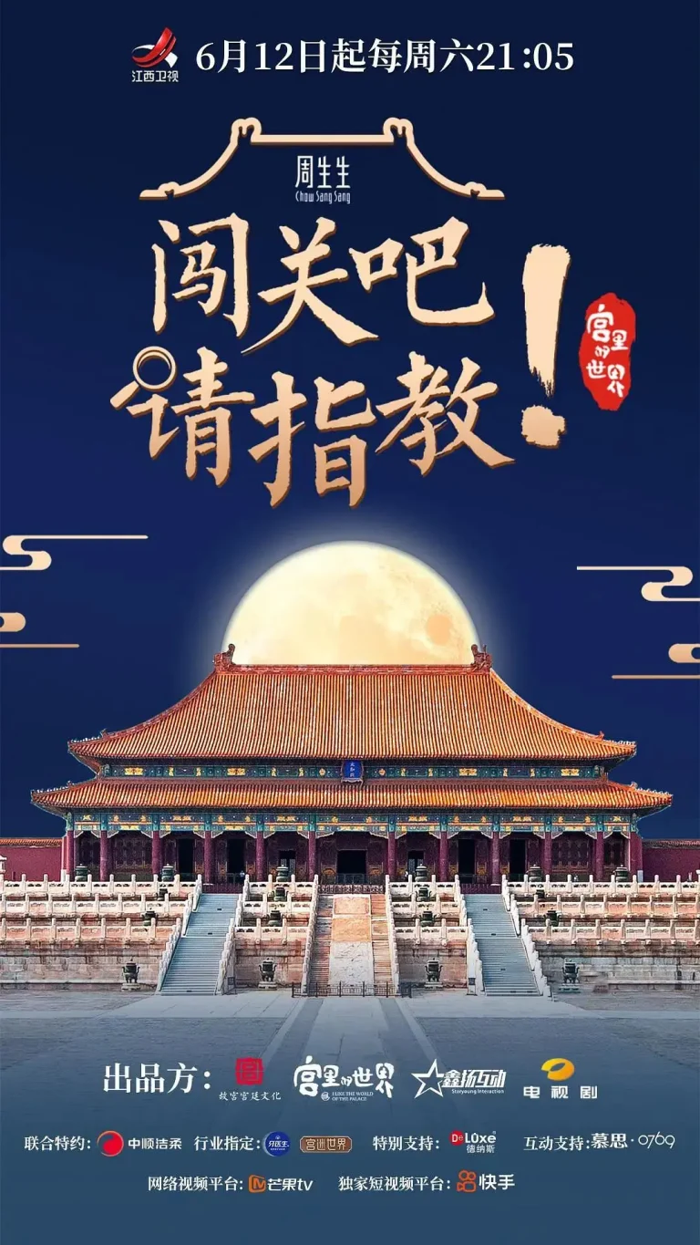 《闯关吧! 请指教》全集高清完整版在线观看与剧情解析