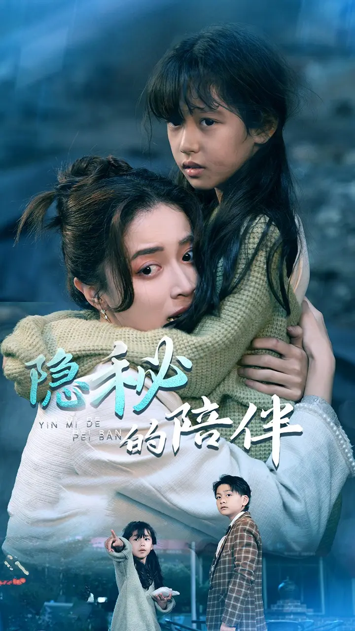 《隐秘的陪伴》全集高清完整版在线观看与剧情解析