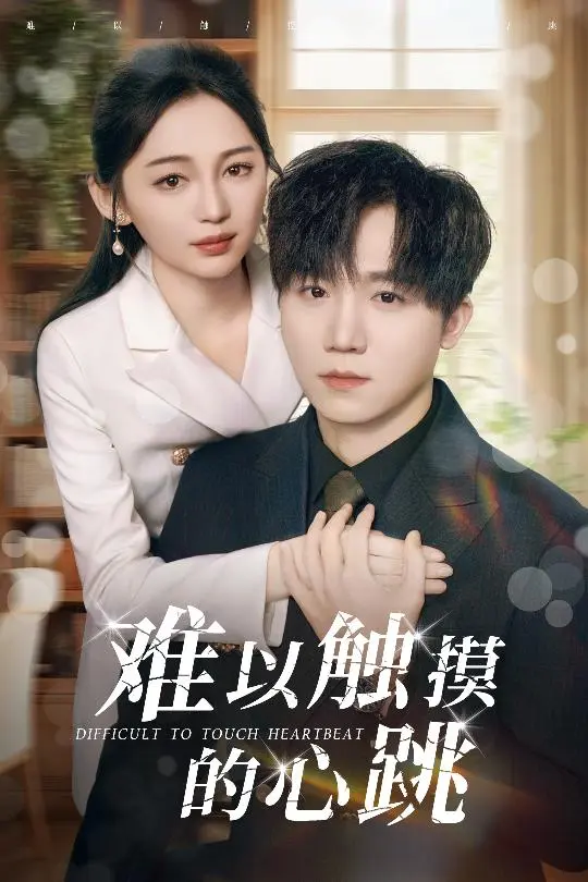 《难以触摸的心跳》全集高清完整版在线观看与剧情解析