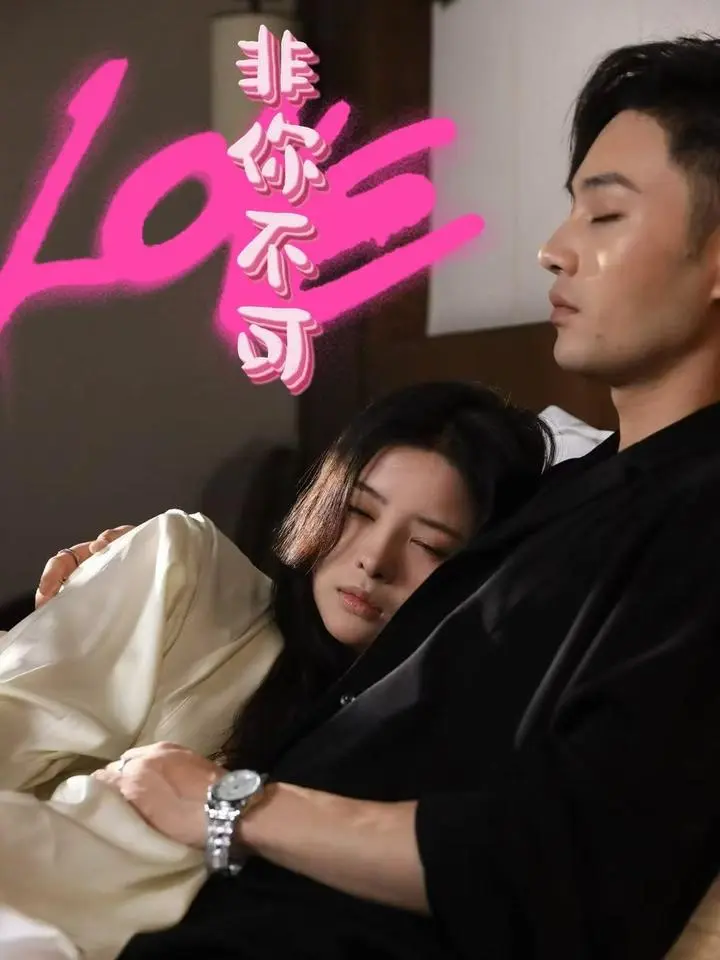 《非你不可》全集高清完整版在线观看与剧情解析