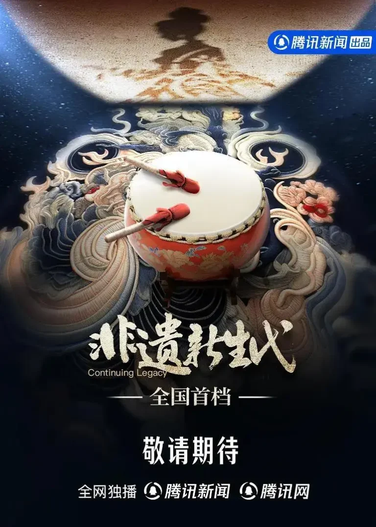 《非遗新生代》全集高清完整版在线观看与剧情解析