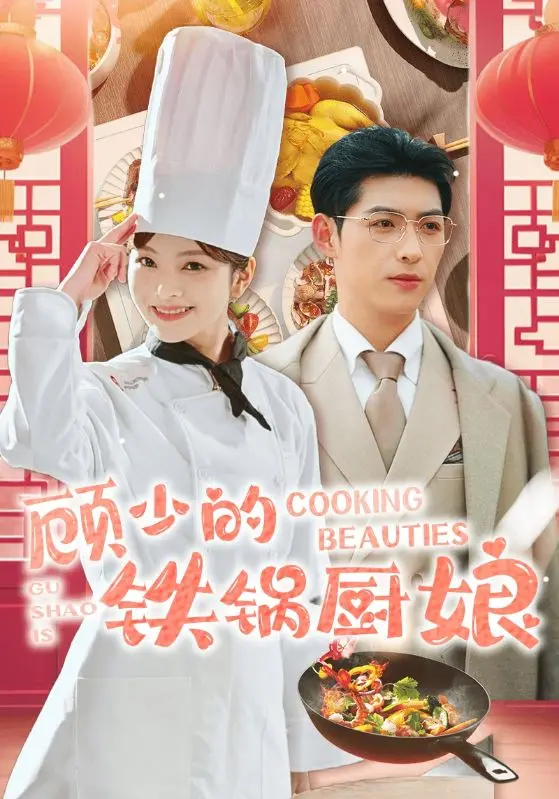 《顾少的铁锅厨娘》全集高清完整版在线观看与剧情解析