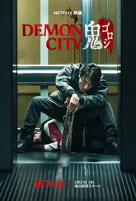 《鬼城杀[电影解说]》全集高清完整版在线观看与剧情解析