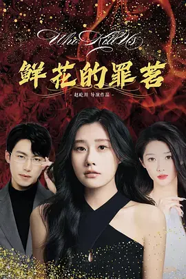 《鲜花的罪茗》全集高清完整版在线观看与剧情解析