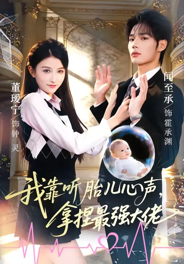 《我靠听胎儿心声，拿捏最强大佬》全集高清完整版在线观看与剧情解析