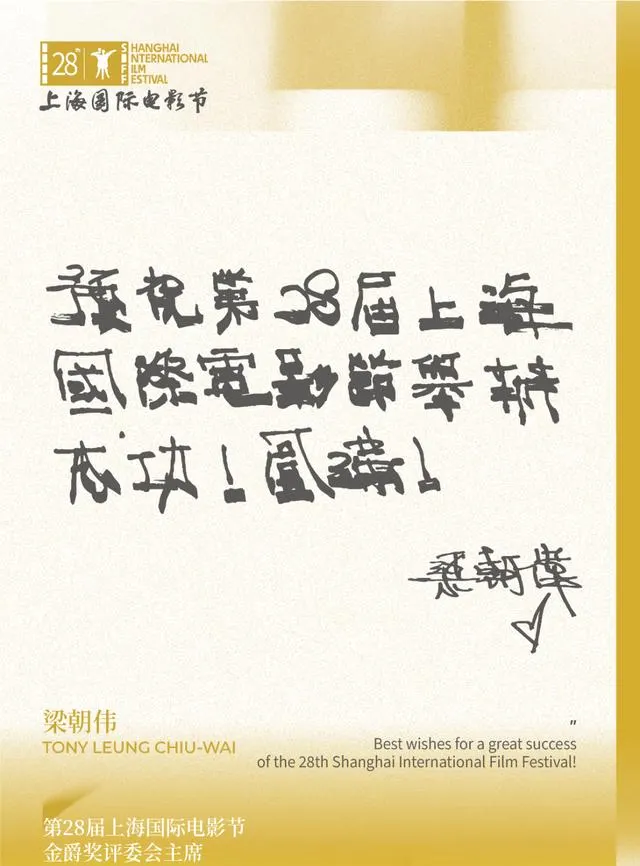 梁朝伟出任第26届上海国际电影节金爵奖评委会主席 | 现场图