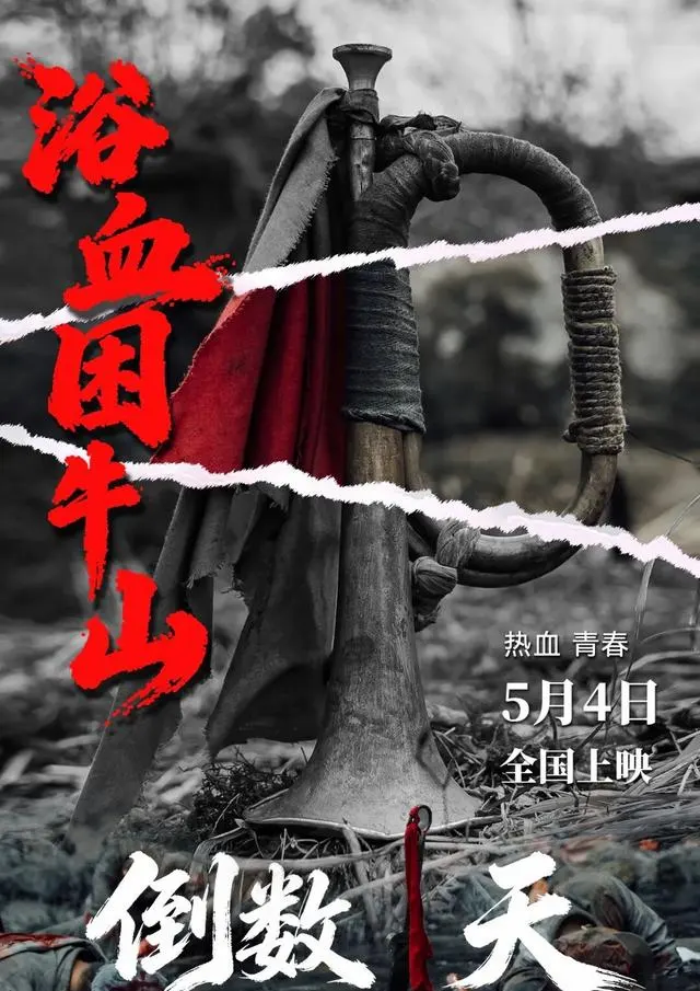 《浴血困牛山》5月4日全国上映，真实还原1934年困牛山跳崖壮举 | 相关图片