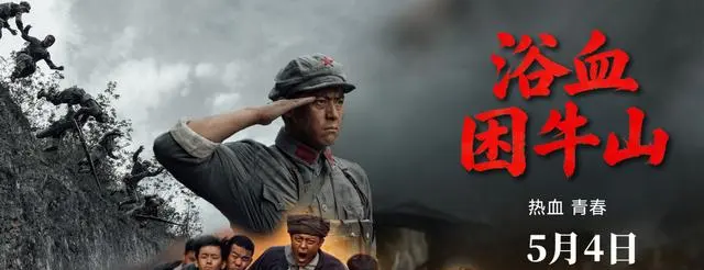 《浴血困牛山》5月4日全国上映，真实还原1934年困牛山跳崖壮举 | 现场图