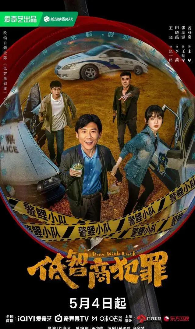 《良陈美锦》《低智商犯罪》等四部剧五一密集开播 | 相关图片