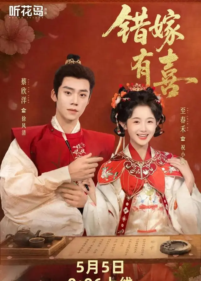 至春禾蔡欣洋主演《错嫁有喜》零宣发空降，12小时收藏破44万 | 资讯配图