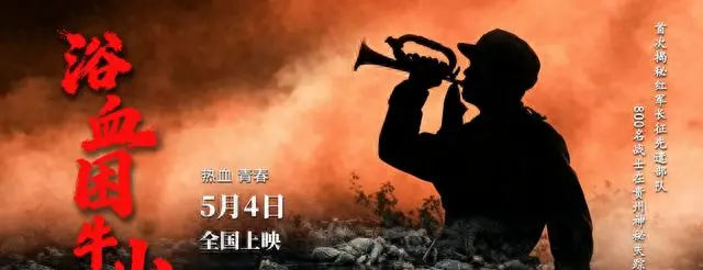 《浴血困牛山》5月4日全国上映，真实还原1934年困牛山跳崖壮举 | 资讯配图