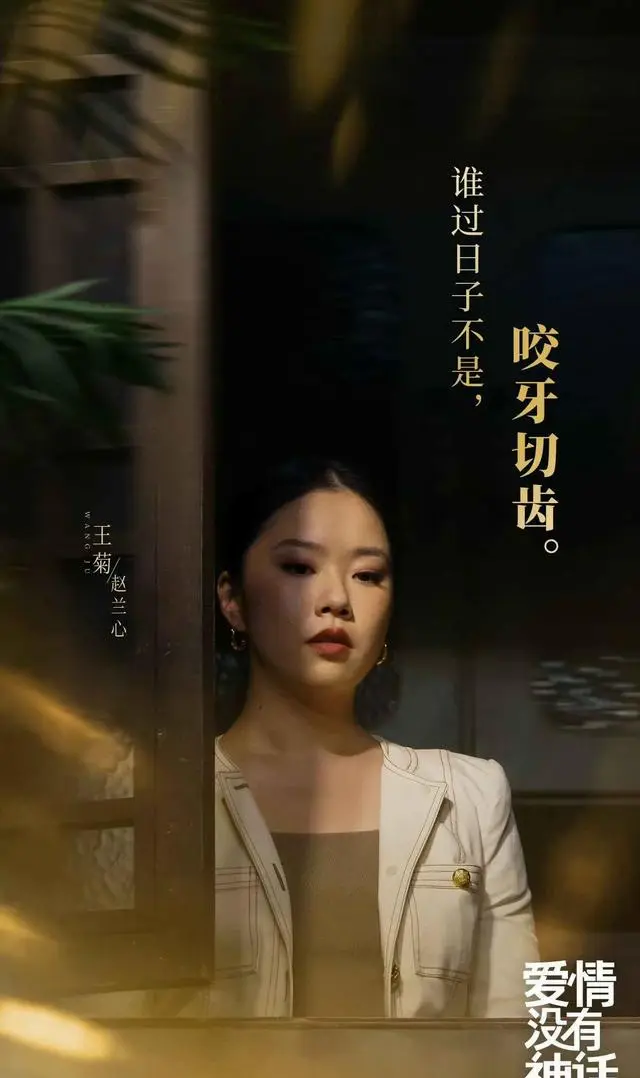 王菊《爱情没有神话》演赵兰心成观众焦点：五分之一戏份撬动全剧讨论权重 | 相关图片