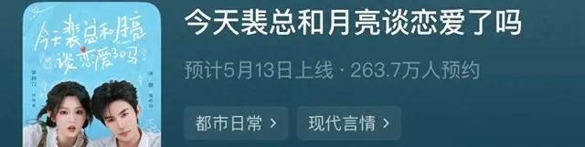 张翅李柯以二搭《今天裴总和月亮谈恋爱了吗》预约破263.7万 | 资讯配图