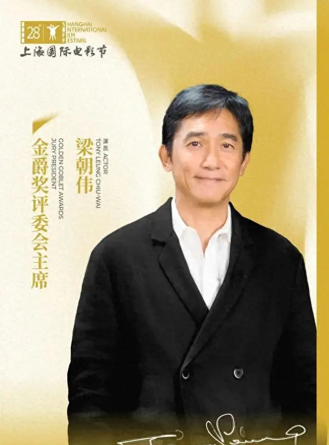 梁朝伟出任第26届上海国际电影节金爵奖评委会主席 | 资讯配图