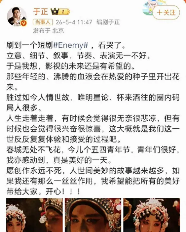 于正公开称赞短剧《Enemy》称被感动落泪 | 资讯配图