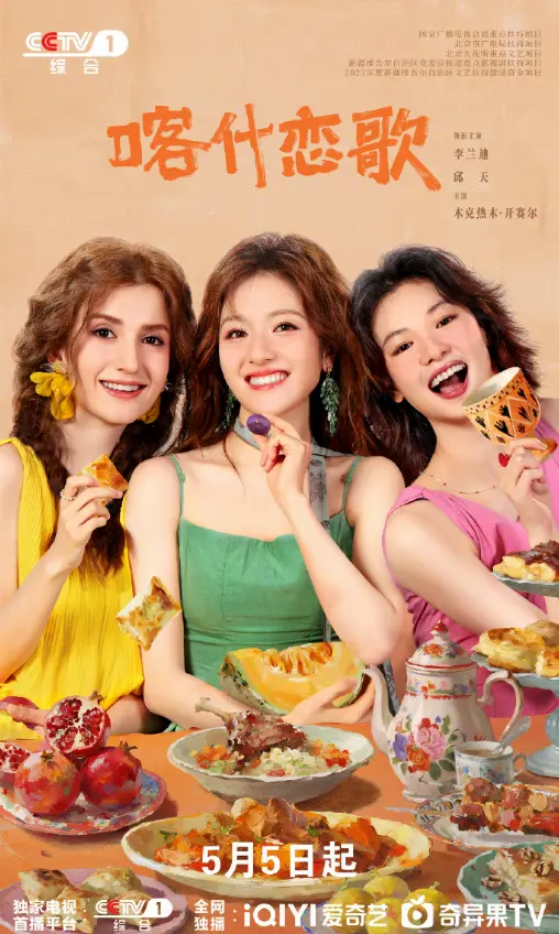 《喀什恋歌》今晚上星央视一套，8集实景拍摄聚焦喀什女性群像 | 现场图